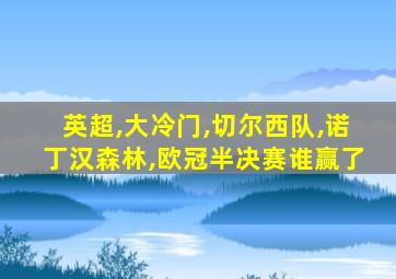 英超,大冷门,切尔西队,诺丁汉森林,欧冠半决赛谁赢了