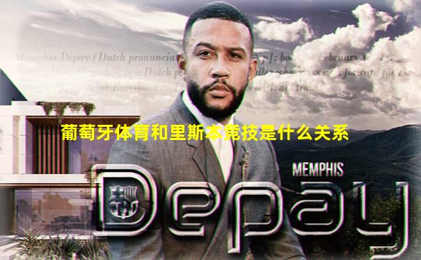 葡萄牙体育和里斯本竞技是什么关系