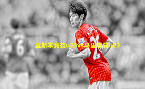 里斯本竞技u23vs马里迪莫u23