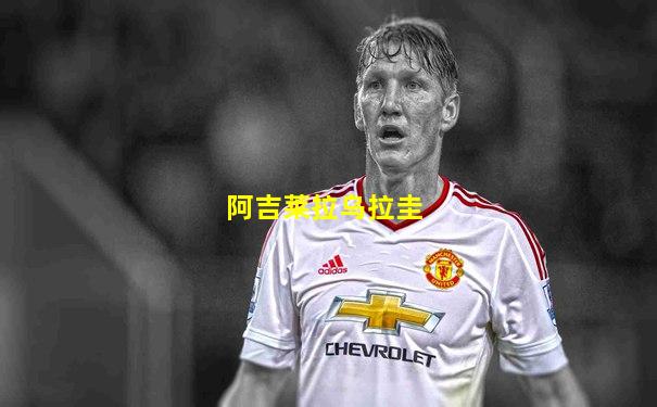 阿吉莱拉乌拉圭