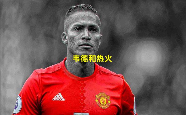 韦德和热火