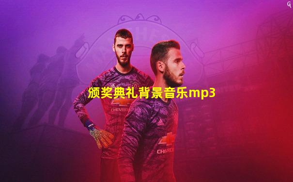 颁奖典礼背景音乐mp3