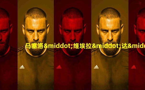 马塞洛·维埃拉·达·席尔瓦·儒尼奥尔